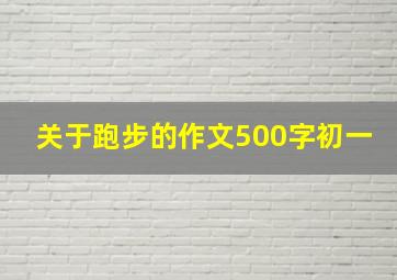 关于跑步的作文500字初一