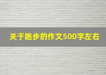 关于跑步的作文500字左右