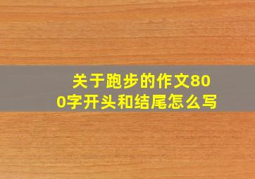 关于跑步的作文800字开头和结尾怎么写