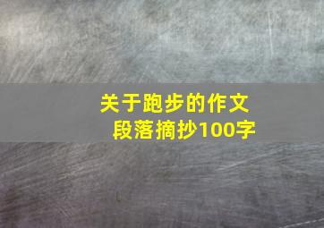 关于跑步的作文段落摘抄100字