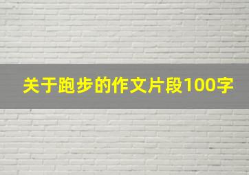 关于跑步的作文片段100字