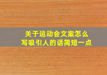 关于运动会文案怎么写吸引人的话简短一点