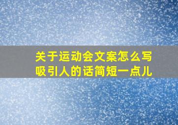 关于运动会文案怎么写吸引人的话简短一点儿