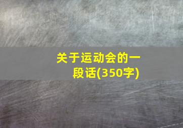 关于运动会的一段话(350字)