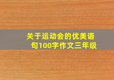 关于运动会的优美语句100字作文三年级