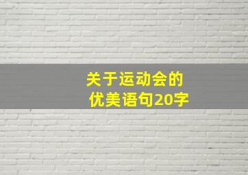 关于运动会的优美语句20字