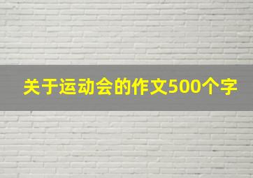 关于运动会的作文500个字