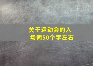 关于运动会的入场词50个字左右