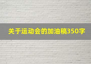 关于运动会的加油稿350字