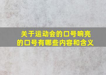 关于运动会的口号响亮的口号有哪些内容和含义