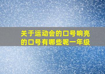 关于运动会的口号响亮的口号有哪些呢一年级