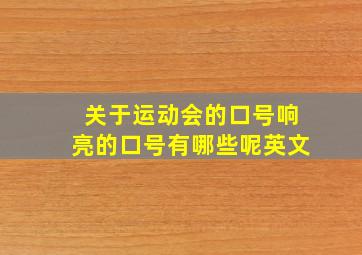 关于运动会的口号响亮的口号有哪些呢英文