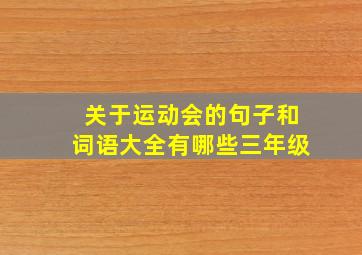 关于运动会的句子和词语大全有哪些三年级