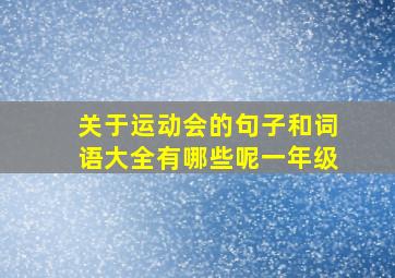 关于运动会的句子和词语大全有哪些呢一年级