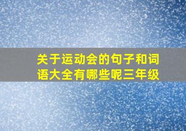 关于运动会的句子和词语大全有哪些呢三年级