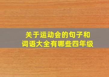 关于运动会的句子和词语大全有哪些四年级