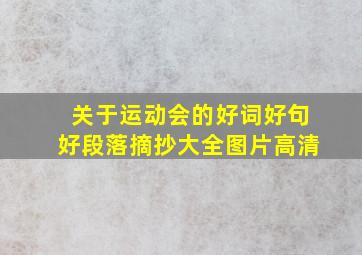 关于运动会的好词好句好段落摘抄大全图片高清