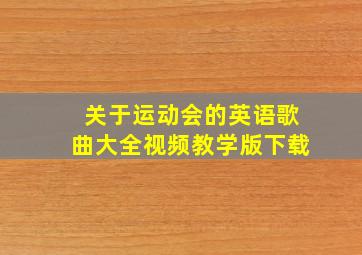 关于运动会的英语歌曲大全视频教学版下载