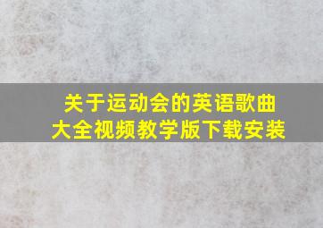 关于运动会的英语歌曲大全视频教学版下载安装