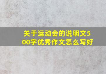 关于运动会的说明文500字优秀作文怎么写好