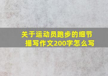 关于运动员跑步的细节描写作文200字怎么写