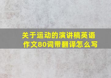 关于运动的演讲稿英语作文80词带翻译怎么写