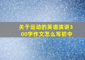 关于运动的英语演讲300字作文怎么写初中