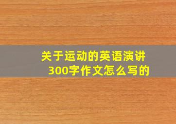 关于运动的英语演讲300字作文怎么写的