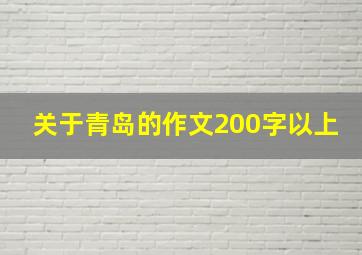 关于青岛的作文200字以上