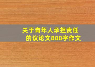 关于青年人承担责任的议论文800字作文