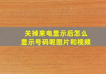 关掉来电显示后怎么显示号码呢图片和视频