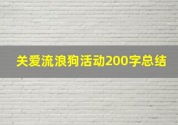 关爱流浪狗活动200字总结