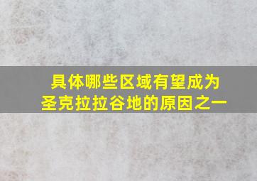 具体哪些区域有望成为圣克拉拉谷地的原因之一