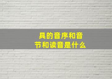 具的音序和音节和读音是什么