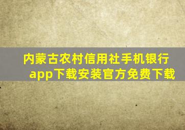 内蒙古农村信用社手机银行app下载安装官方免费下载