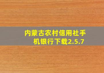 内蒙古农村信用社手机银行下载2.5.7