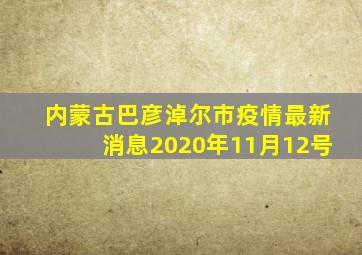 内蒙古巴彦淖尔市疫情最新消息2020年11月12号