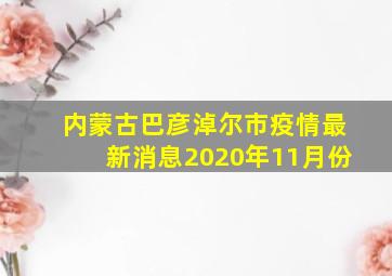 内蒙古巴彦淖尔市疫情最新消息2020年11月份