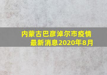 内蒙古巴彦淖尔市疫情最新消息2020年8月