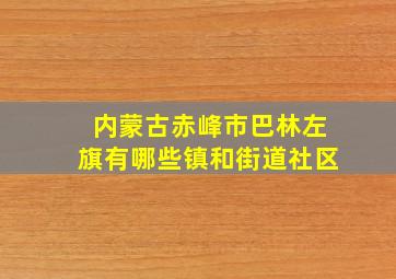 内蒙古赤峰市巴林左旗有哪些镇和街道社区