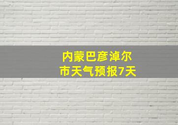 内蒙巴彦淖尔市天气预报7天