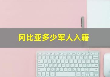 冈比亚多少军人入籍