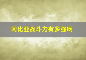 冈比亚战斗力有多强啊