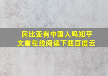 冈比亚有中国人吗知乎文章在线阅读下载百度云