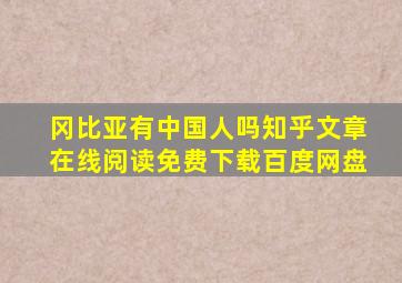 冈比亚有中国人吗知乎文章在线阅读免费下载百度网盘