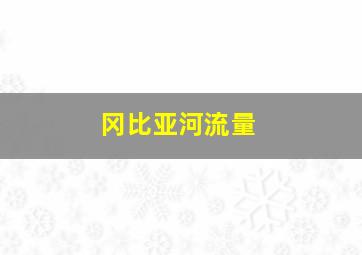 冈比亚河流量