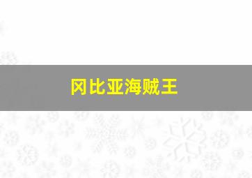 冈比亚海贼王