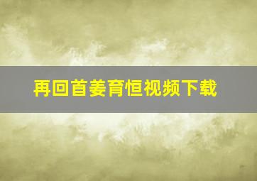 再回首姜育恒视频下载