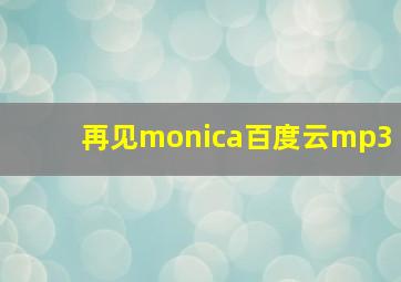 再见monica百度云mp3