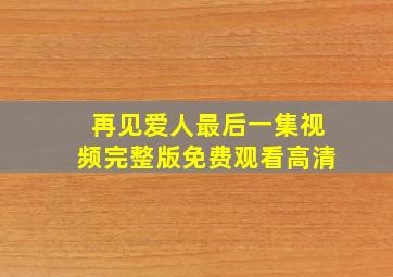 再见爱人最后一集视频完整版免费观看高清